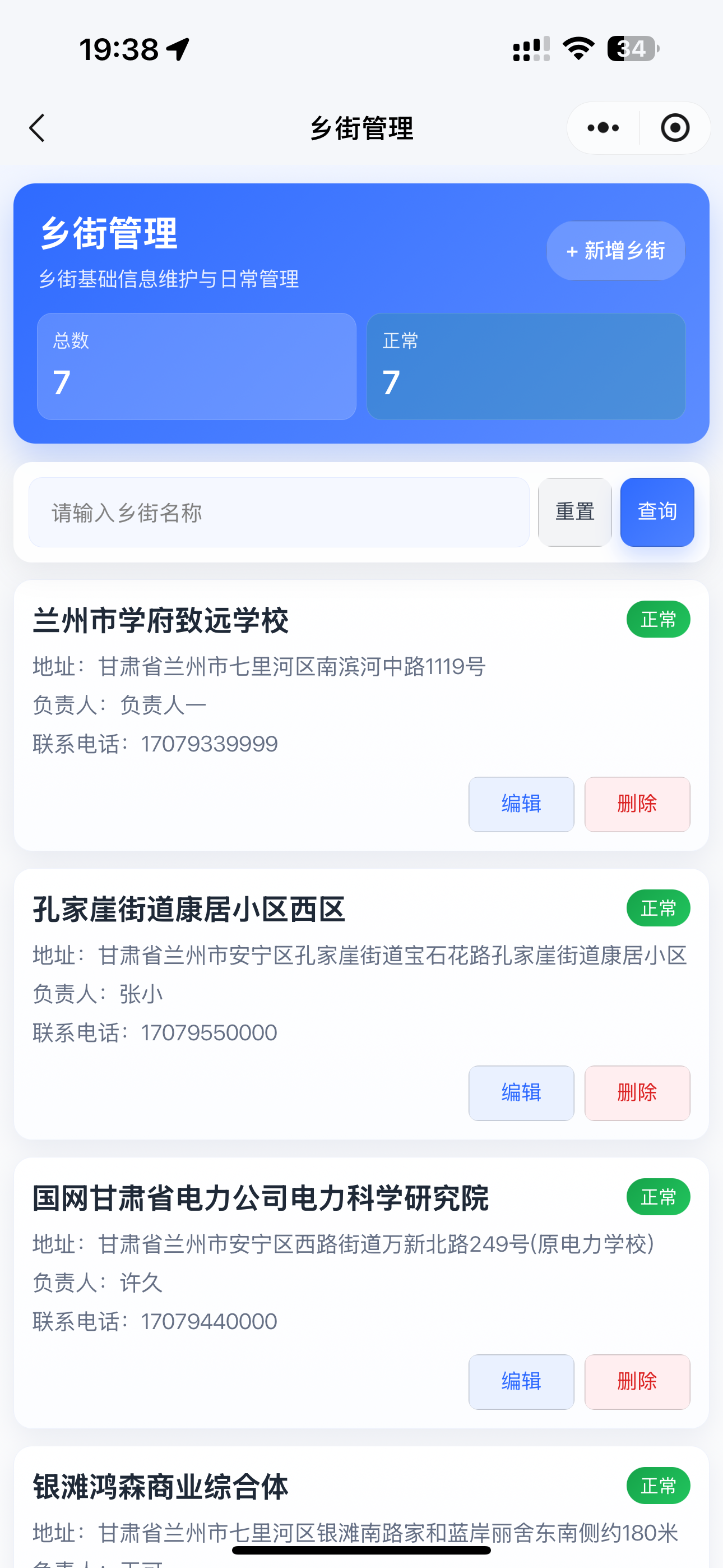 乡街管理列表页面