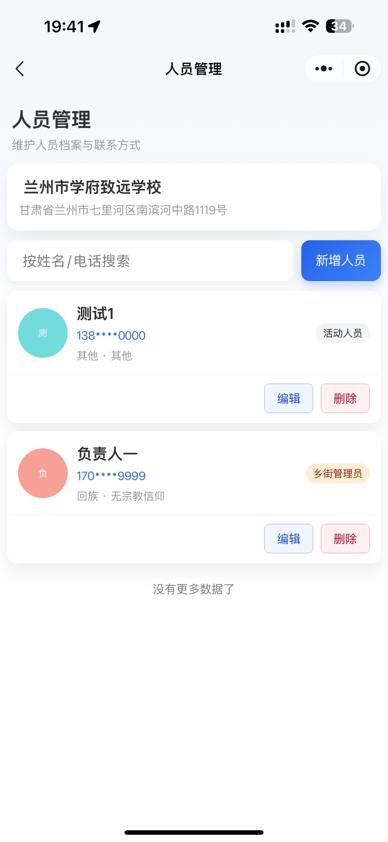 乡街人员管理列表