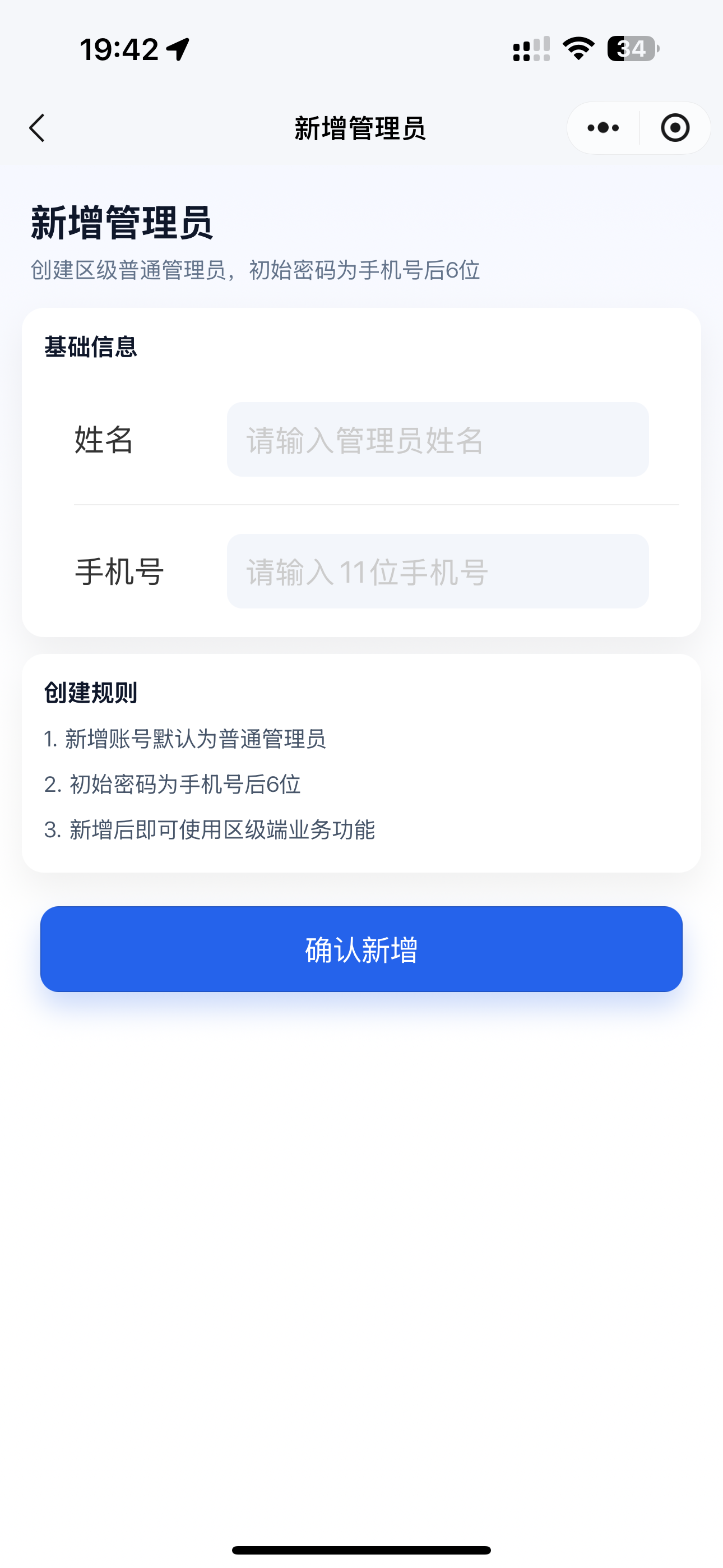 新增管理员页面
